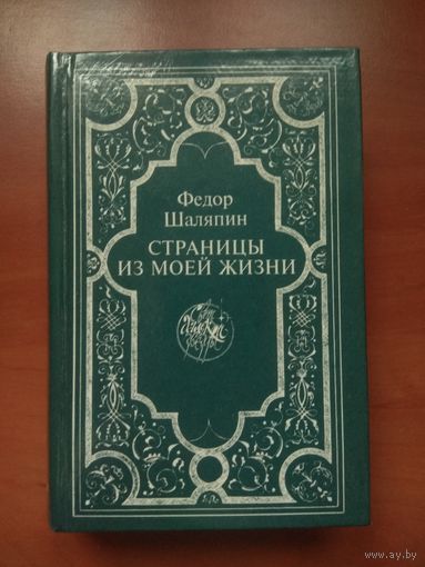 ФЁДОР ШАЛЯПИН. Страницы из моей жизни. РАСПРОДАЖА!!!