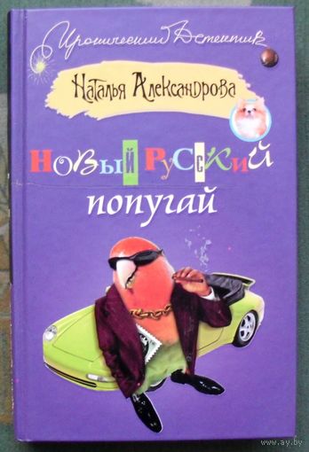 Новый русский попугай. Наталья Александрова. Серия  Иронический детектив.