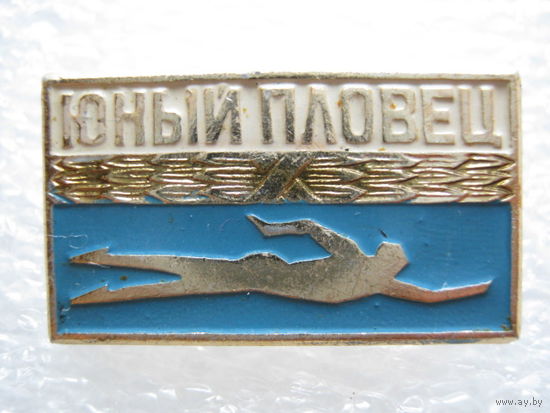 Юный пловец.