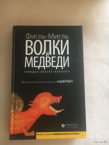 Фигль-Мигль Волки и медведи
