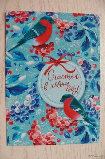 Счастья в Новом году! 2022, чистая, изд. "Белпочта" (снегири, рябина).