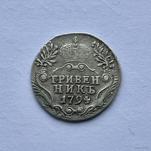 Монета СЕРЕБРО РОССИЙСКОЙ ИМПЕРИИ Гривенник 10 копеек 1794 год ЕКАТЕРИНА ll ОТЛИЧНЫЕ