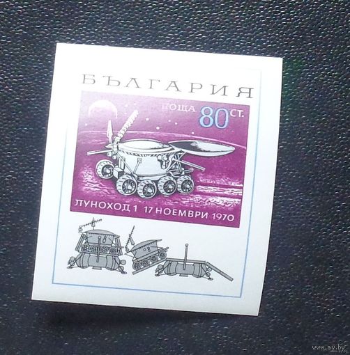 Марки Болгарии. Луноход 1. 1970-12-18