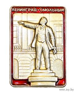 Ленинград. Смольный