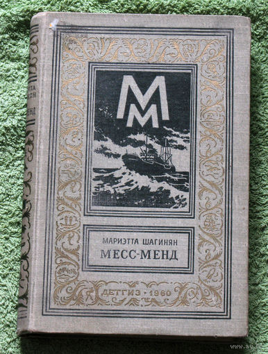Месс-Менд серия: Библиотека приключений и научной фантастики.