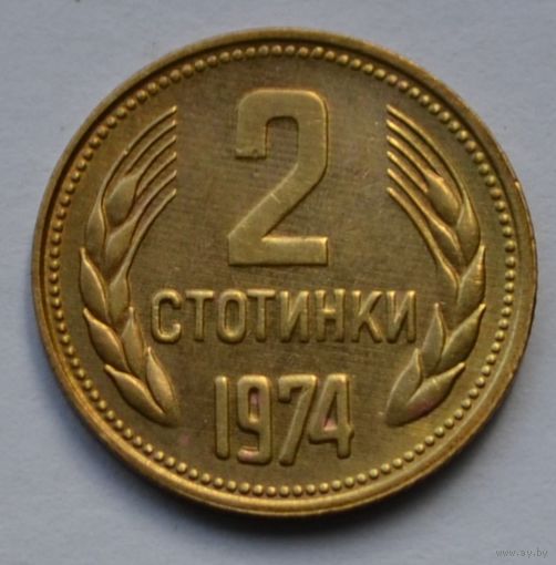 Болгария, 2 стотинки 1974 г.