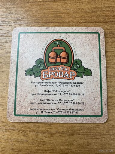 Подставка под пиво ресторана-пивоварни "Ракаўскi Бровар" /Минск/ No 27
