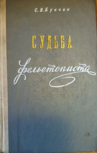 СУДЬБА ФЕЛЬЕТОНИСТА. РЕДКОСТЬ!  Книга об известном писателе-сатирике В. Дорошевиче