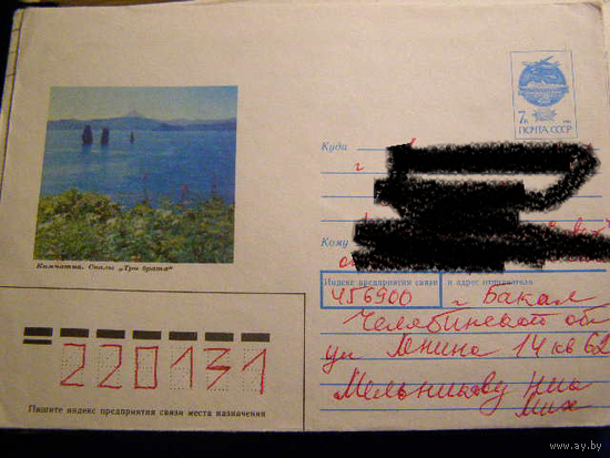 ХМК СССР 1991 Почта Камчатка Природа