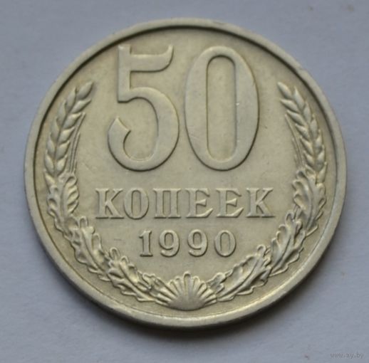 50 копеек 1990 г.