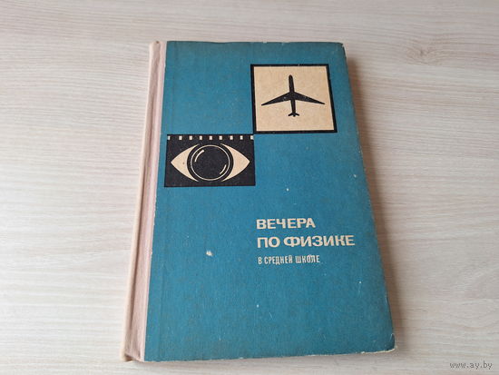 Вечера по физике в средней школе - Браверман 1969