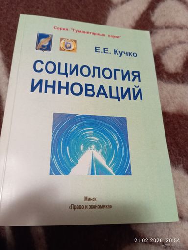 Социология инноваций. Кучко Е. С автографом