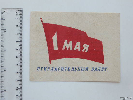 Приглашение  резиновая промышленность Бобруйск 1968  г