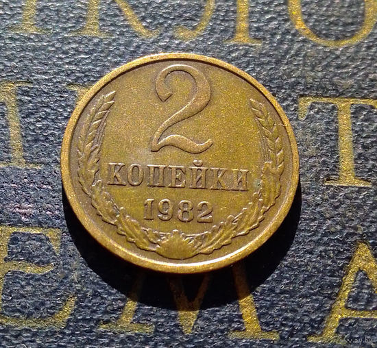 2 копейки 1982 СССР #53