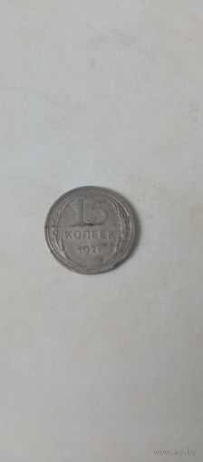 15 копеек 1927г