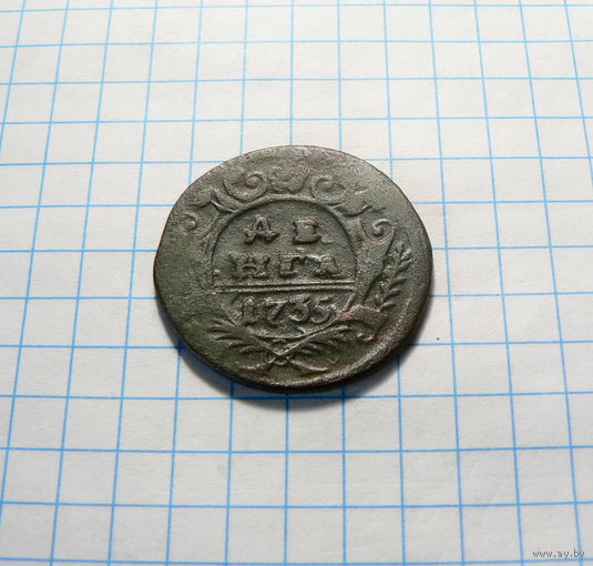 Деньга 1735