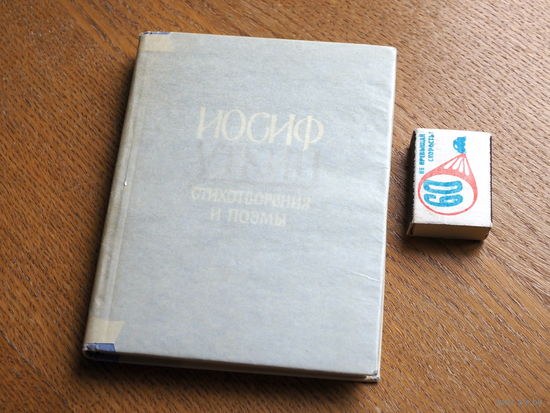 Иосиф Уткин. Стихотворения и поэмы. ГИХЛ. 1961 г.
