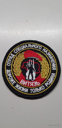 Шеврон отряд специального назначения Витязь ВВ МВД Беларусь