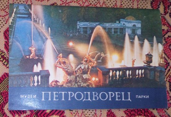 Петродворец.Музеи и парки.