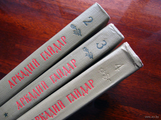 Аркадий Гайдар Собрание сочинений в 4-х тома. Тома 2-4