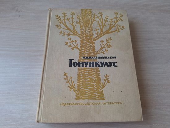 Гомункулус - Плавильщиков - очерки из истории биологии 1971 рис. Борисова-Мусатова - Библия природы, Морской монах, Натуральная история, Тайна цветка и др.