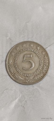 Югославия 5 динар 1972