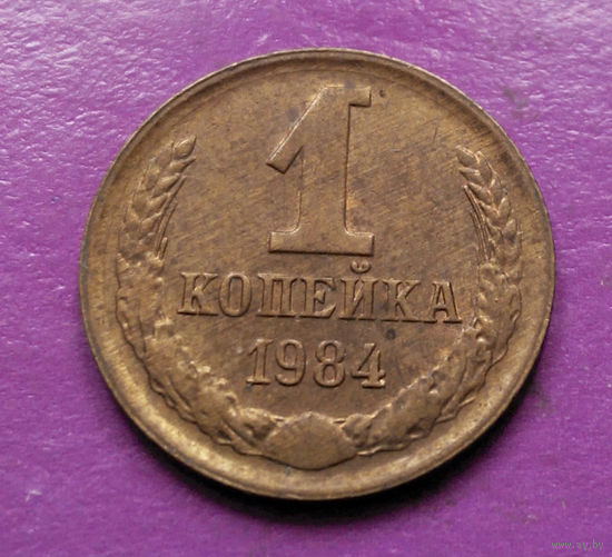 1 копейка 1984 года СССР #04