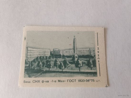 Спичечные этикетки. ф. 1 мая. Минск. 1960 год