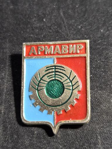 Армавир