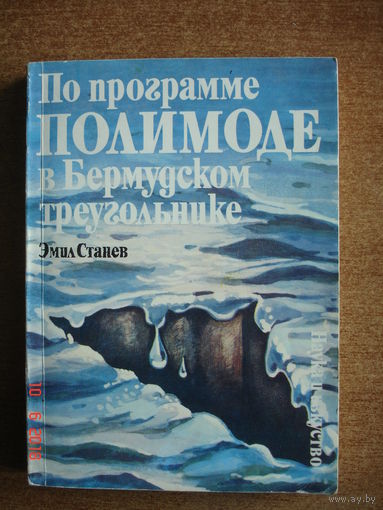По программе ПОЛИМОДЕ в Бермудском треугольнике. Эмил Станев.  София. 1985. 200 стр.