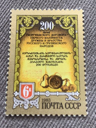 СССР 1983. 200-летие Георгиевского договора первого манифеста дружбы Русского и Грузинского народов. Полная серия