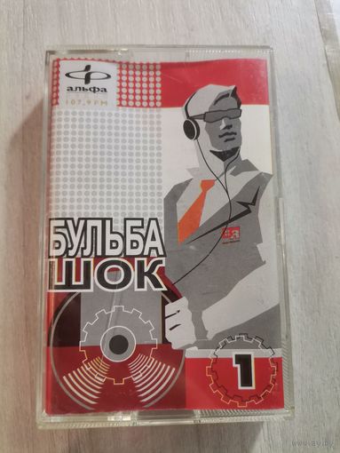 Аўдыёкасэта Бульба Шок 1