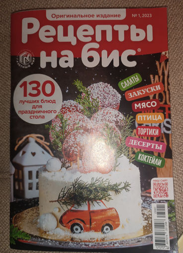 Рецепты на бис