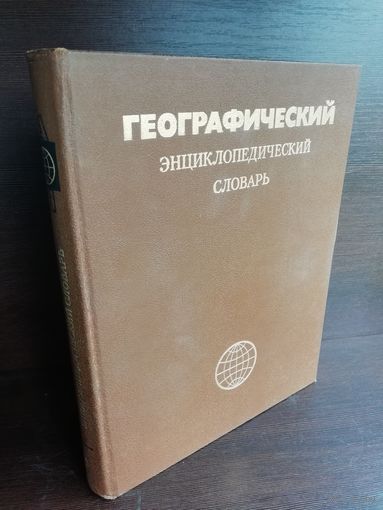 Географический энциклопедический словарь