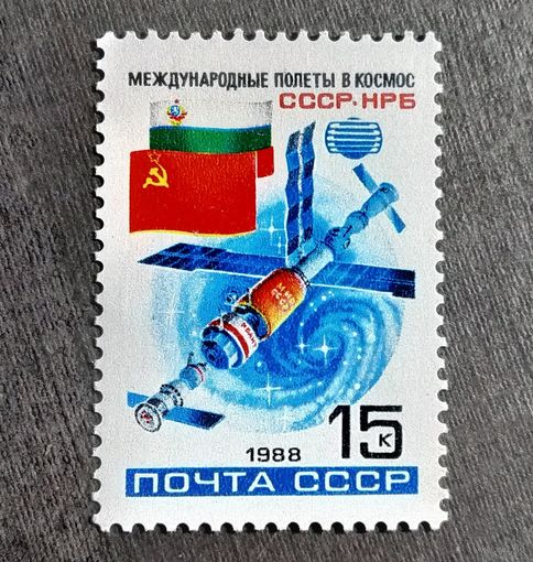 Марка СССР 1988 год Международные полеты в космос