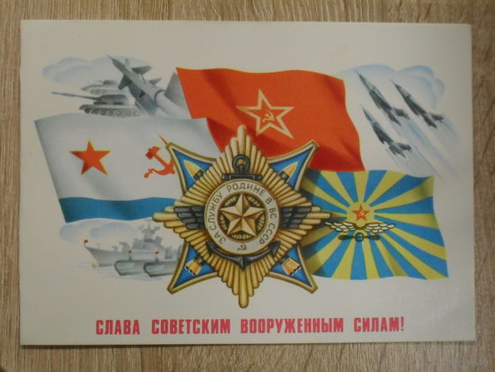 ДВОЙНАЯ ПОДПИСАННАЯ ОТКРЫТКА СССР. "СЛАВА СОВЕТСКИМ ВООРУЖЕННЫМ СИЛАМ !" ХУД. А. ЩЕДРИН. 1981 год.