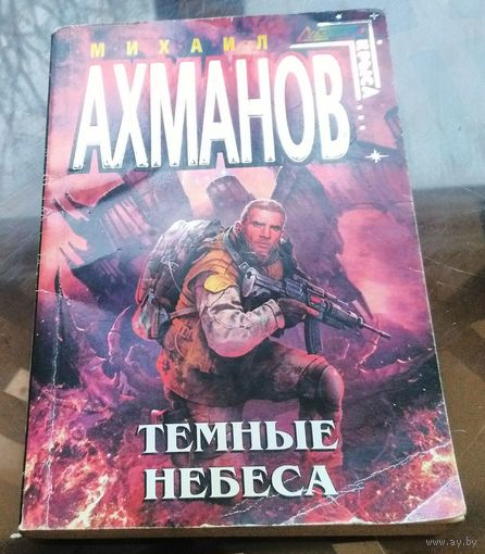 М.Ахманов - Тёмные небеса