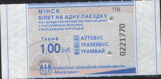 Билет - Талон б/у - Минск 1 р. (зак. 617ц - 2025)
