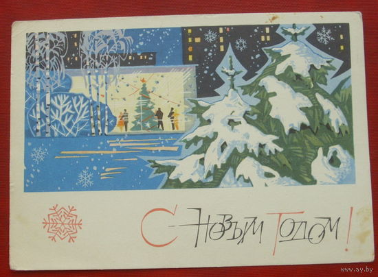 С новым годом! Подписанная. 1969 года. Пономарев. 1378.