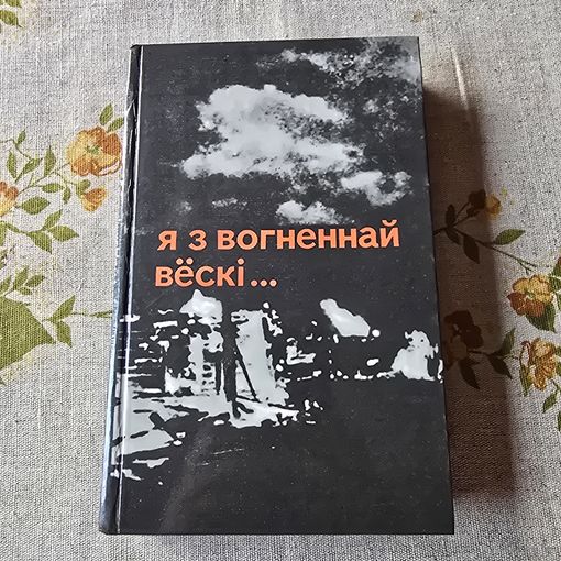 Я з вогненнай вёскі... Алесь Адамовіч Янка Брыль Уладзімір Калеснік