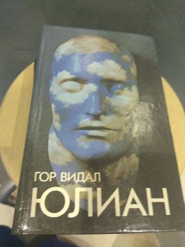 Гор Видал Юлиан