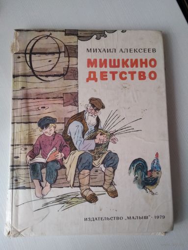 Мишкино детство./60