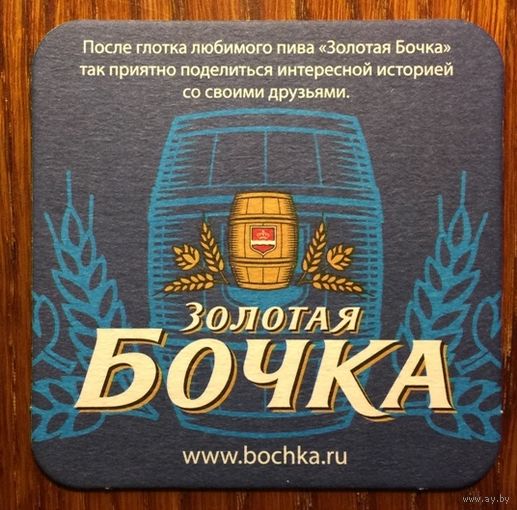 Подставка под пиво "Золотая бочка" /Россия/