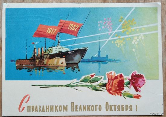 Белов А. С праздником Великого Октября. 1962 г. Прошла почту.