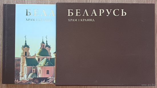 Дзяніс Раманюк "Беларусь. Храм і краявід". Ілюстраваны альбом. На беларускай, англійскай і рускай мовах. У футурале (коробке)