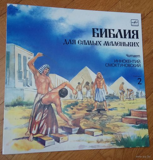 БИБЛИЯ для самых маленьких. Читает И. Смоктуновский