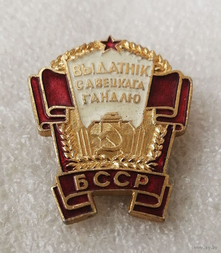 Отличник Советской Торговли. БССР. Выдатник Савецкага Гандлю #0900-OP18