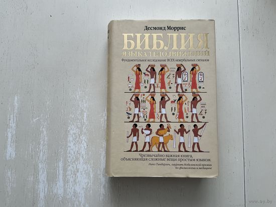 Д.Моррис Библия языка телодвижений.