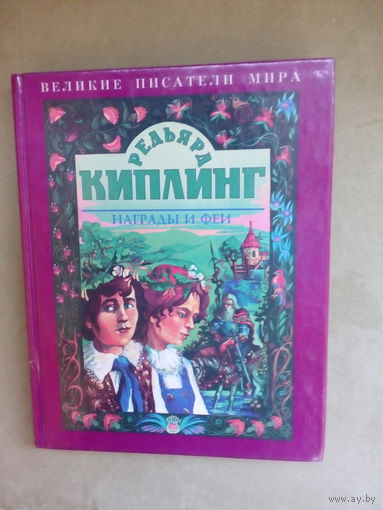 Р.Киплинг "Награды и феи"