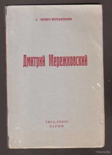 Гиппиус - Мережковская З.  Дмитрий Мережковский. /Париж YMCA-PRESS 1951г.